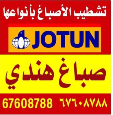 صباغ هندي في الكويت